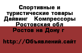 Спортивные и туристические товары Дайвинг - Компрессоры. Ростовская обл.,Ростов-на-Дону г.